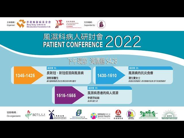 風濕科病人研討會2022 - 下午環節 演講廳 S428