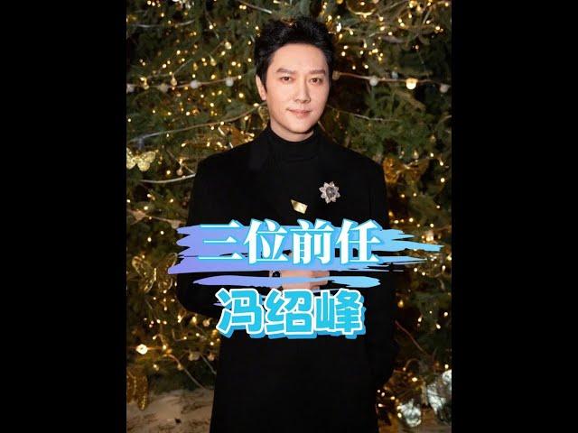 馮紹峰歷任緋聞女友事業開花結果，離婚五年後個個登頂巔峰！ #馮紹峰 #趙麗穎 #倪妮 #林允