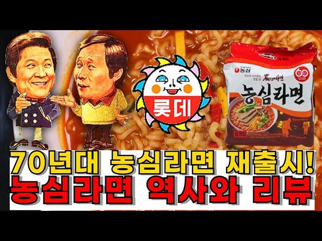 70년대 '농심라면' 재출시! 농심 라면의 역사와 리뷰 History and review of the relaunched "Nongshim Ramyun"