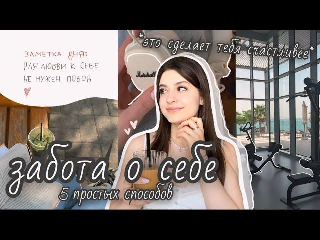 забота о себе ️‍🩹 как стать счастливее и сделать свою жизнь лучше?