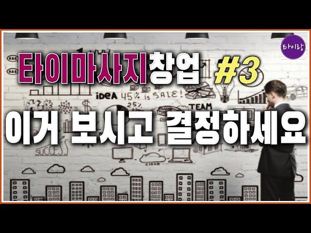 타이마사지 창업#3  창업전에 꼭 보세요/ 타이마사지 창업 매매 인수