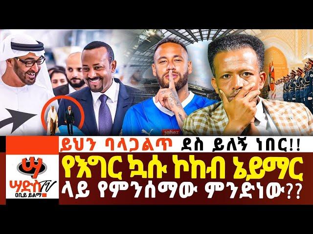 የእግር ኳሱ ኮከብ ኔይማር ላይ የምንሰማው ምንድነው??ይህን ባላጋልጥ ደስ ይለኝ ነበር!! Abiy Yilma, ሳድስ ቲቪ, Ahadu FM, Fana TV