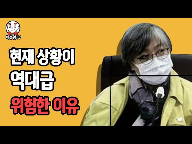 현재 상황이 역대급으로 위험한 이유 [이슈왕]