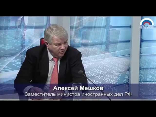 Алексей Мешков: "Европейской безопасности мешают жесткие разделительные линии"