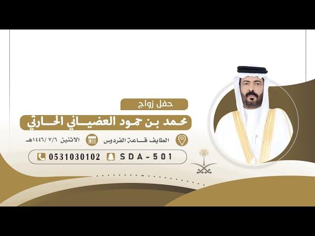 حفل زواج محمد بن حمود العضياني الحارثي الطايف قاعه الفردوس