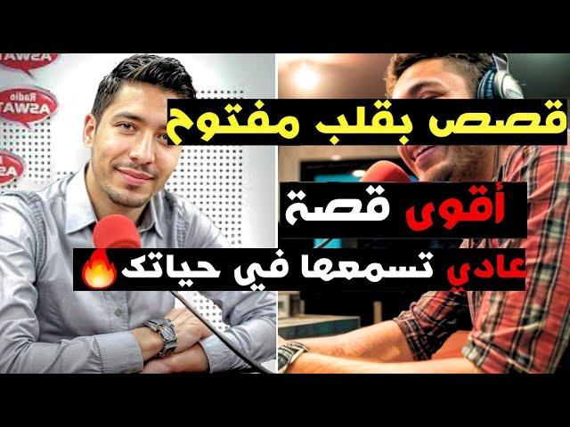 قصص مؤثرة مع إسماعيل: أقوى قصة ستسمعها في حياتك!  | بقلب مفتوح مع إسماعيل - 21-06-2025