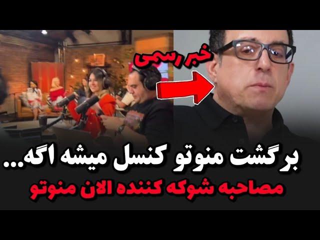 کنسل شدن مجدد برگشت منوتو لایو شوکه کننده الان منوتو درباره بازگشت شبکه