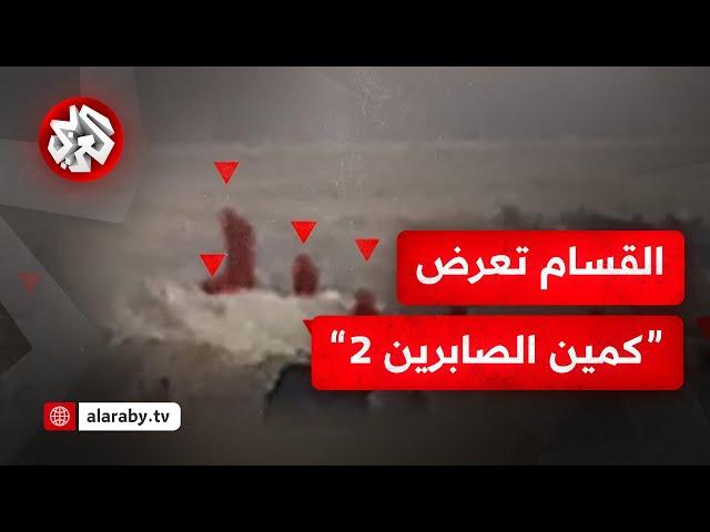 كمين الصابرين 2 .. كتائب القسام تعرض مشاهد لتفجير عين نفق في قوة إسرائيلية