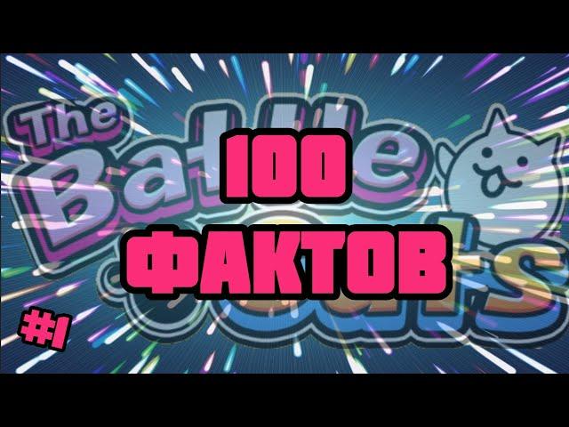 100 Фактов о The Battle Cats!! | 100 facts The Battle Cats (The Battle Cats)