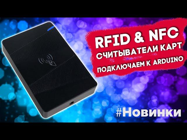 Считыватель (RFID, NFC) бесконтактных карт, стационарный для Arduino