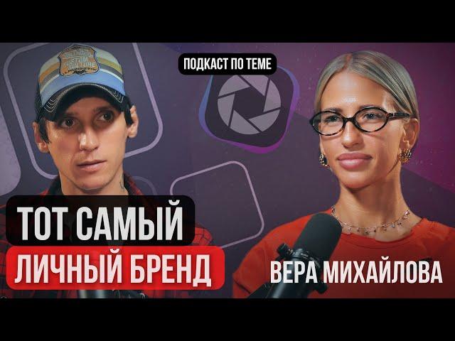 Тот самый личный бренд. В гостях международный тренер по личному бренду Вера Михайлова