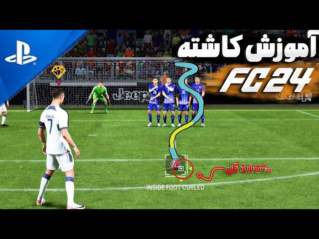 آموزش کاشته زدن در اف سی 24•همه کاشته هارو گل کن(ناکل بال ، زاویه بسته و...) EA SPORTS FC 24