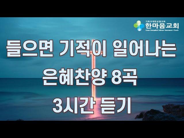 들으면 기적이 일어나는 은혜 찬양 8곡  3시간 듣기