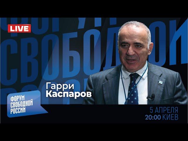 LIVE: Глобальный расклад с Гарри Каспаровым