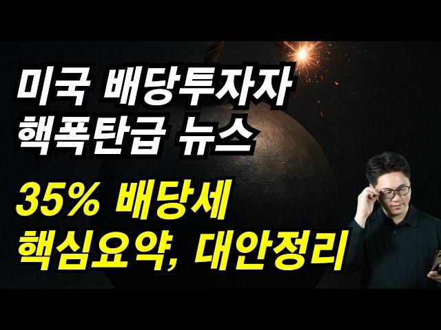 미국 배당 투자, 진짜 세금 폭탄 35% 소식, 핵심 요약 & 대안 정리 (ft. SCHD)