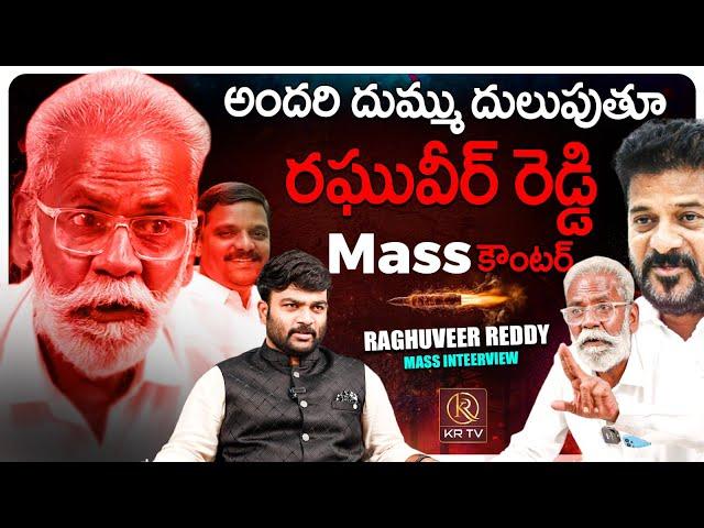 Raghuveer Reddy Mass Interview | YOU CAN'T MISS THIS | Journalist Kranthi | KRTV