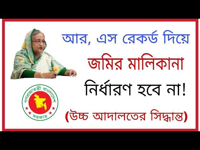 আর এস রেকর্ড দিয়ে জমির মালিকানা নির্ধারণ হবে না! (উচ্চ আদালতের সিদ্ধান্ত)