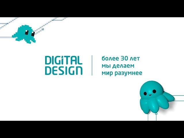 Digital Design - более 30 лет автоматизации бизнес-процессов