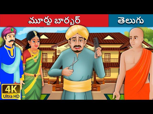 మూర్ఖు బార్బర్ | Foolish Barber in Telugu | Telugu Stories | Stories in Telugu | Telugu Fairy Tales