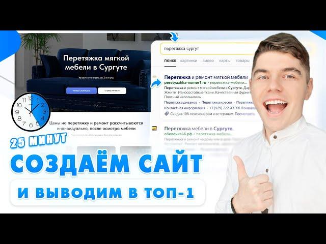 Как создать сайт в 2025 самому? И продвинуть в ТОП 1