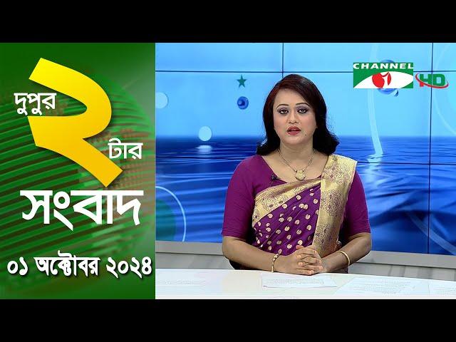 চ্যানেল আই দুপুর ২ টার সংবাদ | Channel i News 2 pm | 01 October, 2024 || Channel i News