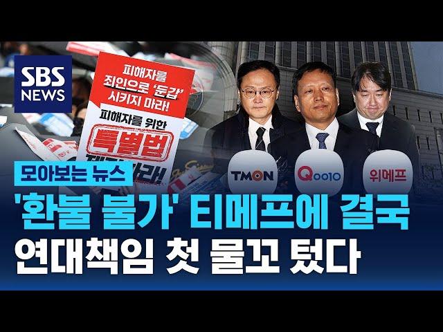 '환불 불가' 티메프에 결국…연대책임 첫 물꼬 텄다 / SBS / 모아보는 뉴스