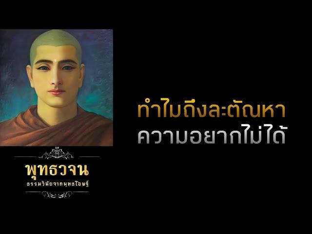 ทำไมถึงละตัณหาความยากไม่ได้  | พุทธวจน