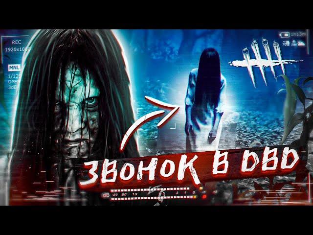 ЗВОНОК — НОВАЯ ГЛАВА В DBD !