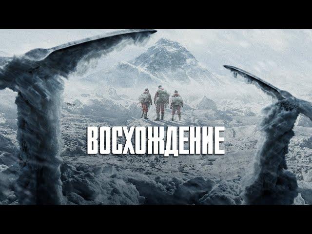 ВОСХОЖДЕНИЕ. Смотреть фильм онлайн