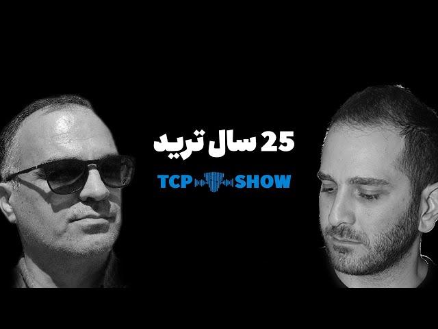 ترید از کاغذ تا چارت  | TCP SHOW