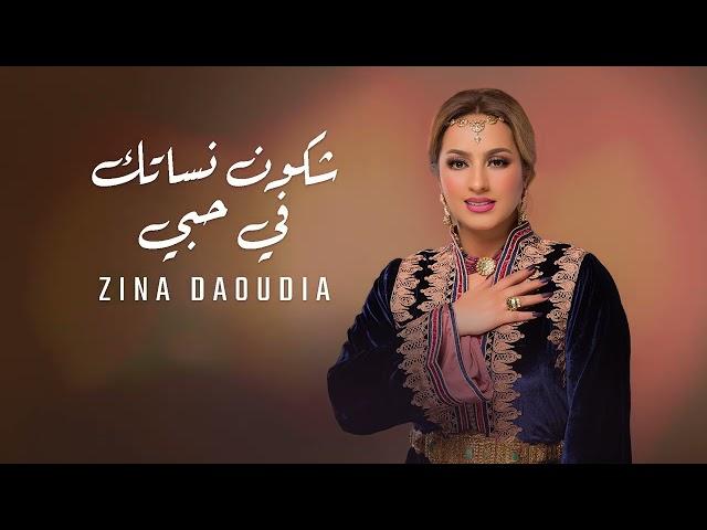 Zina Daoudia - Chkon Nassatak Fi Hobi [Official Video] (2024) / زينة الداودية - شكون نساتك في حبي