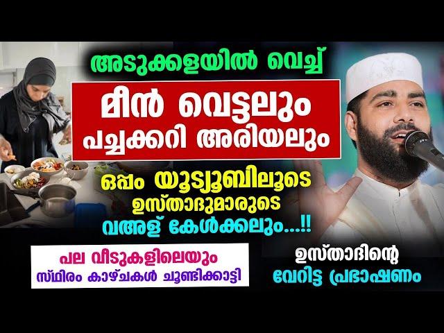 അടുക്കള ജോലിയോടൊപ്പം യൂട്യൂബ് വെച്ച് വഅള് കേൾക്കുന്ന ശീലക്കാരോട് ഉസ്താദ്... Sirajudheen Qasimi New