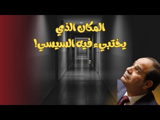 هذا هو المكان الذي يختبيء فيه السيسي بعد تفويض صلاحياته لمدبولي!