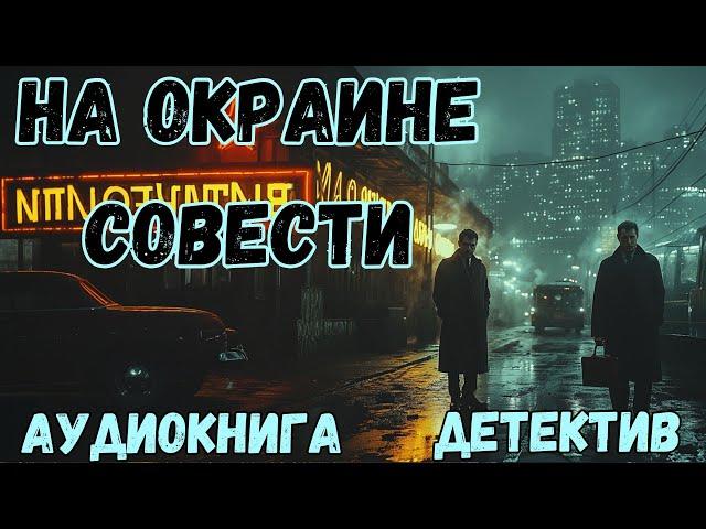 АУДИОКНИГА ДЕТЕКТИВ: НА ОКРАИНЕ СОВЕСТИ СЛУШАТЬ