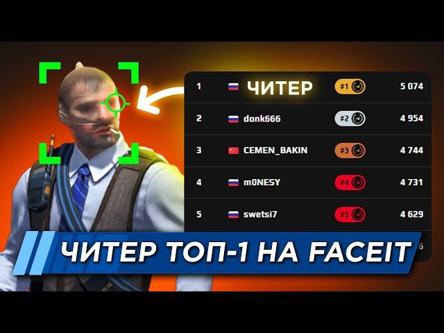 КАК ЧИТЕР СТАЛ ТОП-1 FACEIT ?