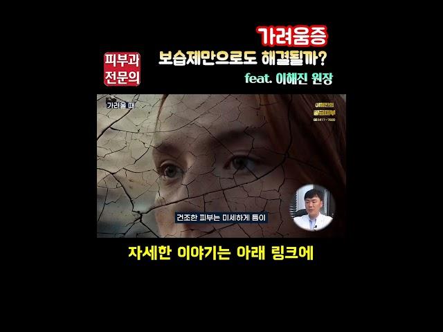 가려움증 보습제만으로도 해결될까? | 연세에이엔비피부과 이해진원장 #피부과전문의 #피부과전문의 #피부관리 #shots