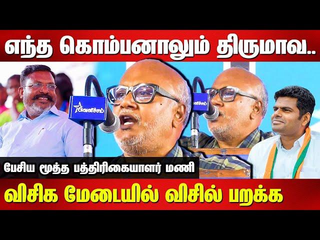 எந்த கொம்பனாலும் திருமாவ..Journalist Mani Mass Speech on VCK Thirumavalavan | BJP