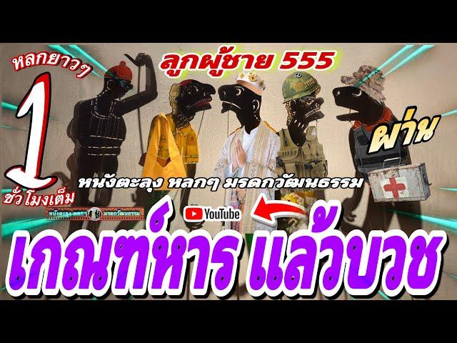 หนังตะลุง หลกๆ ถือว่าผ่าน… 555 (หนังตะลุงหลกๆ มรดกวัฒนธรรม) หลกยาวๆ