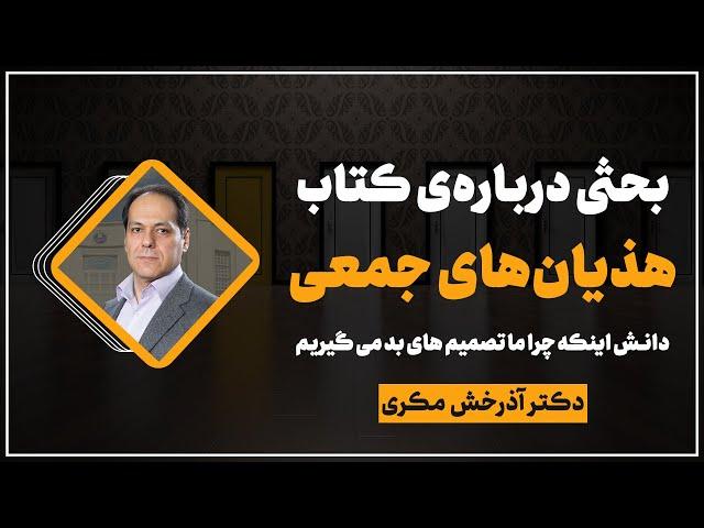 بحثی درباره‌ی کتاب:‌ هذیان های جمعی: همراهی، همدستی و دانش اینکه چرا ما تصمیم های بد می گیریم