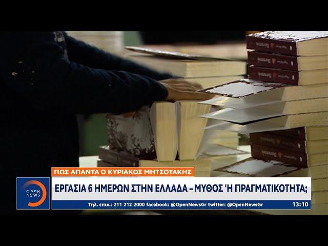 Εργασία 6 ημερών στην Ελλάδα – Μύθος ή πραγματικότητα;  | OPEN TV