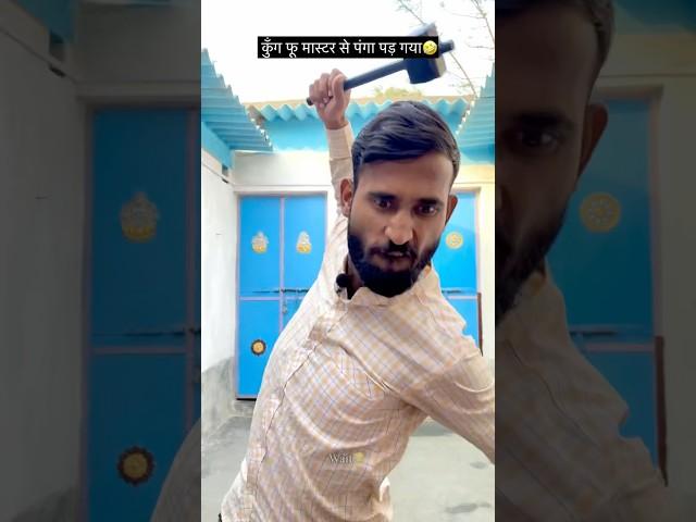 कुंग फू मास्टर से पंगा पड़ गया#turn4fun #comedy #funny #shorts #funnyvideo #kungfu #master