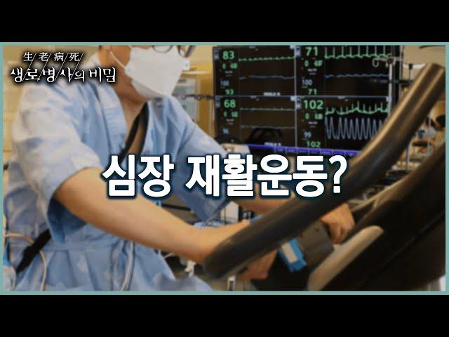 심장을 위한 재활운동이 있다? (KBS 20220427 방송)