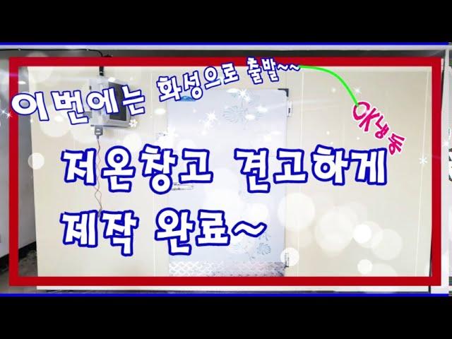 화성저온창고 튼튼하고 꼼꼼하게 작업