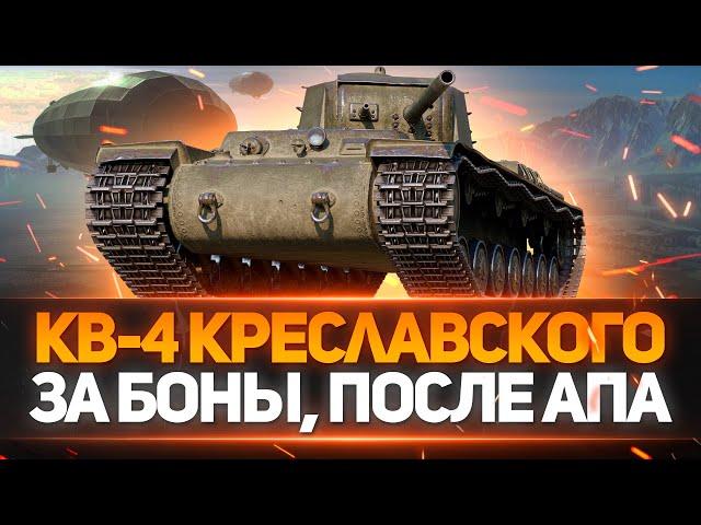 СТОИТ ЛИ ПОКУПАТЬ КВ-4 КРЕСЛАВСКОГО ЗА 10000 БОН!