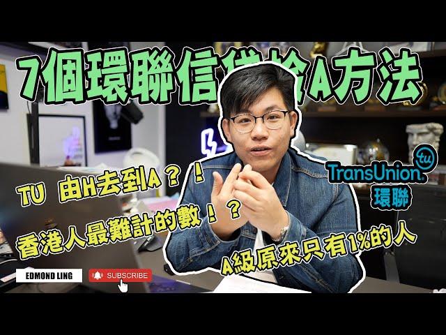 TU信貸報告奪A 的心路歷程｜七大重點令你可以去到A｜Edmond Ling