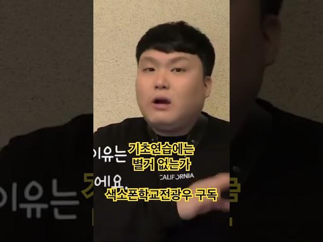 기초연습 별거 없습니다 #색소폰강의 #색소폰학교 #전광우
