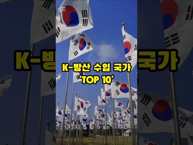 [TMI 1분 백과]이걸 알아 어따써?-K-방산의 큰 손 Top10! #한국 #K방산 #폴란드 #자주포 #k2 #k9 #kf21