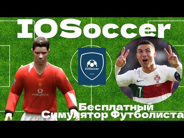 IOSoccer | Бесплатный симулятор футболиста | Обзор