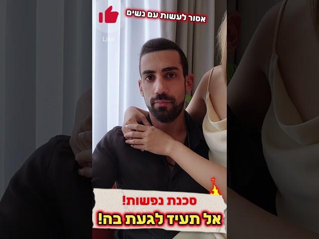 ️ סכנת נפשות: אסור לעשות עם בחורות 