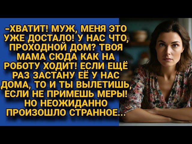 -Муж, хватит твоей маме таскаться к нам! Прими меры! Но произошло странное...